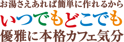 いつでもどこでも優雅に本格カフェ気分