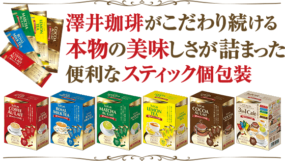 澤井珈琲がこだわり続ける本物の美味しさが詰まった便利なスティック個包装