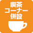 喫茶コーナー併用