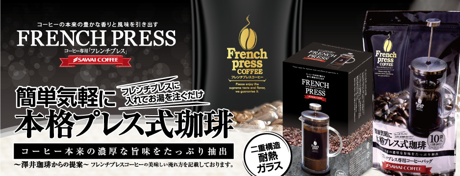 フレンチプレス