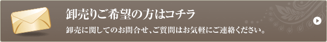 卸売りご希望の方はこちら