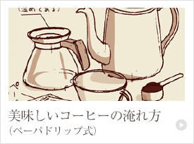 美味しいコーヒーの淹れ方