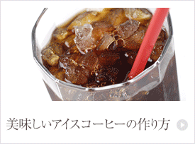 美味しいアイスコーヒーの淹れ方