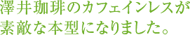 澤井珈琲のカフェインレスが素敵な本型になりました