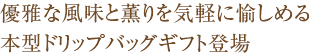 優雅な風味と薫りを気軽に愉しめる本型ドリップバッグギフト登場