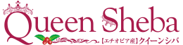 エチオピア産　クイーンシバ