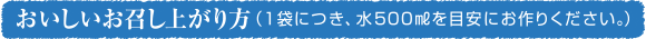 おいしい召し上がり方