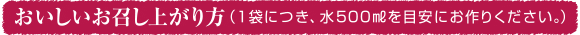 おいしい召し上がり方