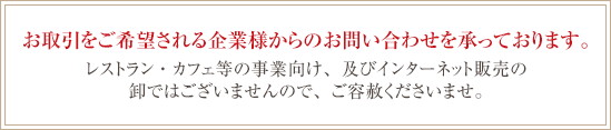 お取引をご希望される企業様からの