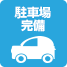 駐車場完備