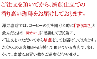 ご注文を頂いてから、焙煎仕立ての香り高い珈琲をお届けしております。