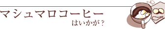 マシュマロコーヒーはいかが？