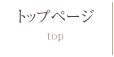 トップページ