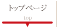 トップページ