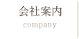 会社案内