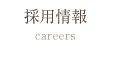 採用情報