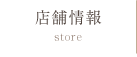 店舗情報