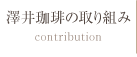 澤井珈琲の取り組み