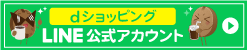 dショッピングLINEアカウント