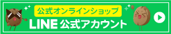 本店LINEアカウント