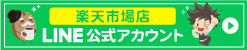 楽天LINEアカウント