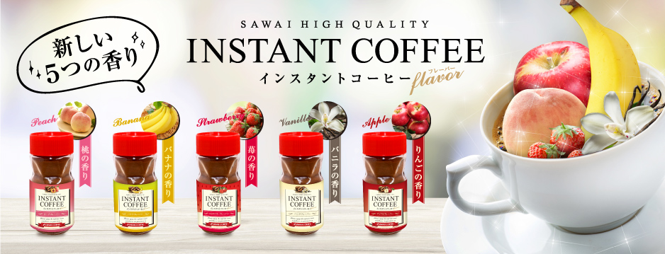 インスタントコーヒーフレーバー