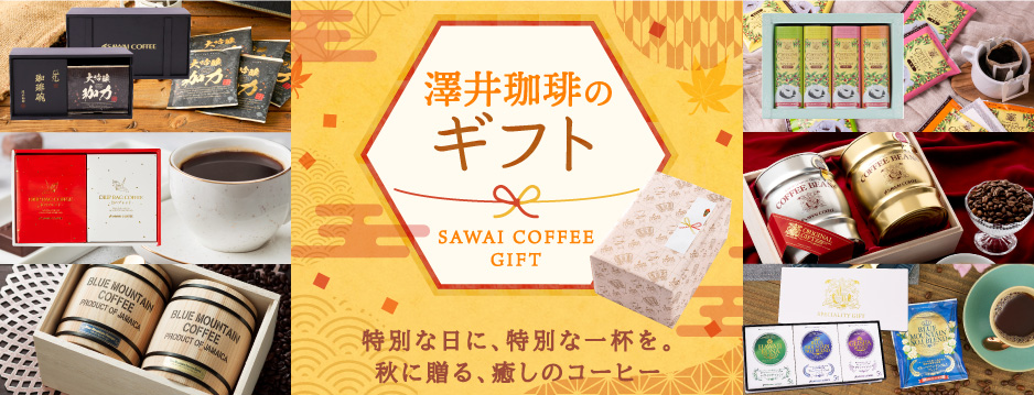 澤井珈琲ギフト