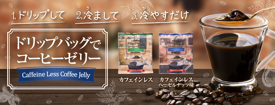 ドリップバッグでコーヒーゼリー