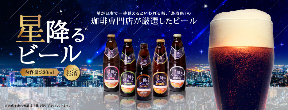 星降るビール