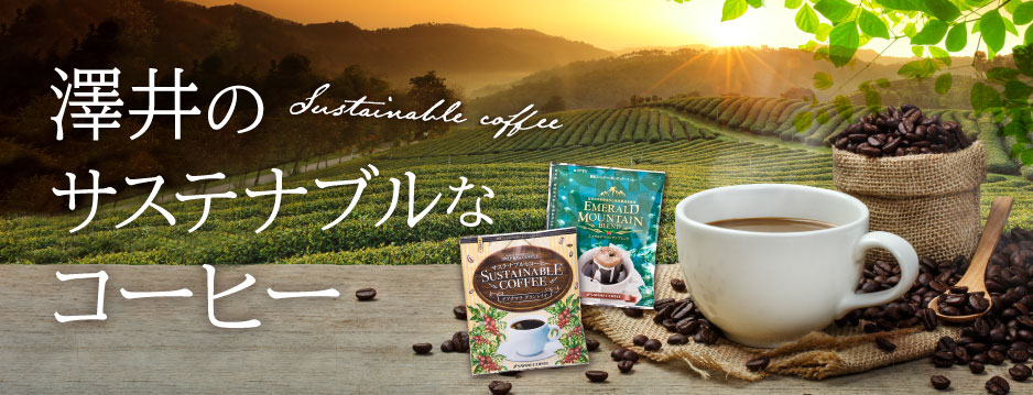 サスティナブルなコーヒー